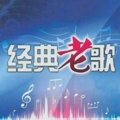 经典老歌，经典时代的歌曲