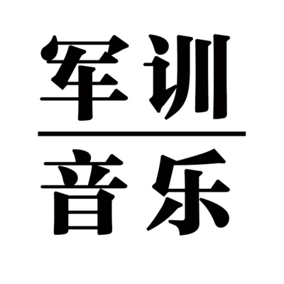 10.军训（国防军警课）背景音乐