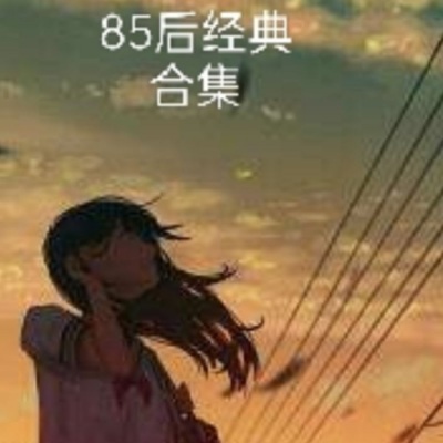 85后都爱听的歌曲