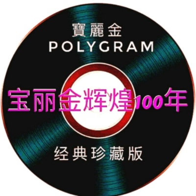 宝丽金经典金曲 | 80 90后们的青春乐章