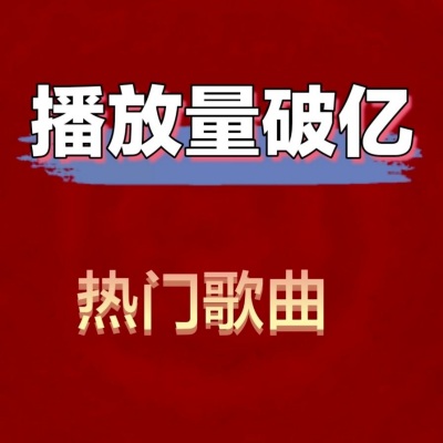 播放量破亿的中文歌曲