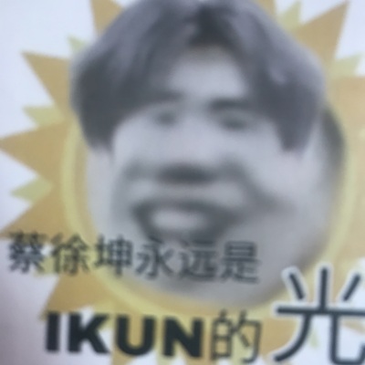 ikun歌曲大合集只因你太美蔡徐坤坤坤