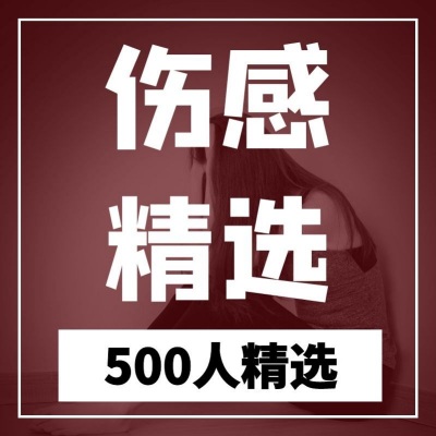 500首精选伤感歌曲，每首评论过万，每首都是故事！