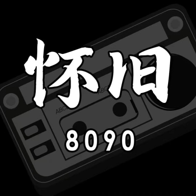 8090后经典老歌｜时间抹不掉的记忆