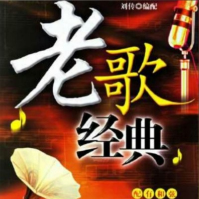 经典金曲70/80年代老歌