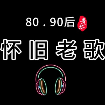 怀旧经典8090歌单推荐