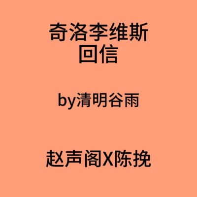 《奇洛李维斯回信》by清明谷雨