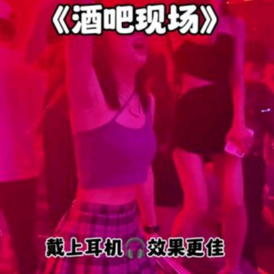 中英文酒吧嗨曲:耳机一带谁也不爱