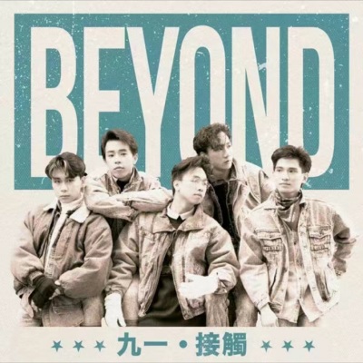 Beyond 1991【生命接触】演唱会