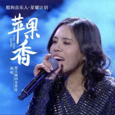 抖音新歌榜歌曲：苹果香/心之火/放纵