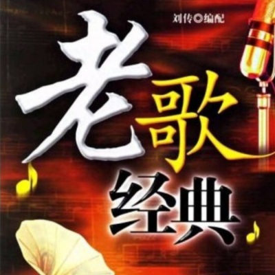 <经典成名>那些值得回忆的经典歌曲，品味人生