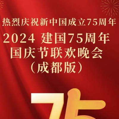 2024年建国75周年国庆节联欢晚会