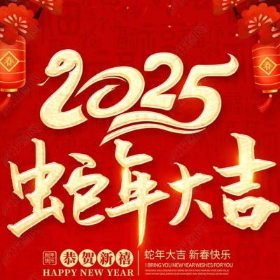 新年歌 新年歌曲大全2025 蛇年大吉