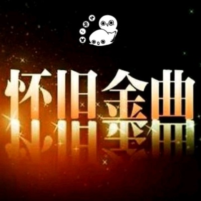 九零年代经典怀旧金曲