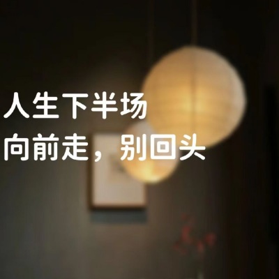 转身，就是一辈子