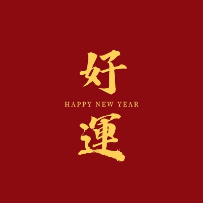 新年快乐 | 过年必备的欢乐祝福歌曲