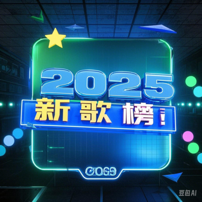 2025新歌榜（百首一路行）