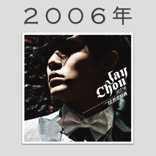 【华语金曲编年史】2006年华语经典老歌Top100