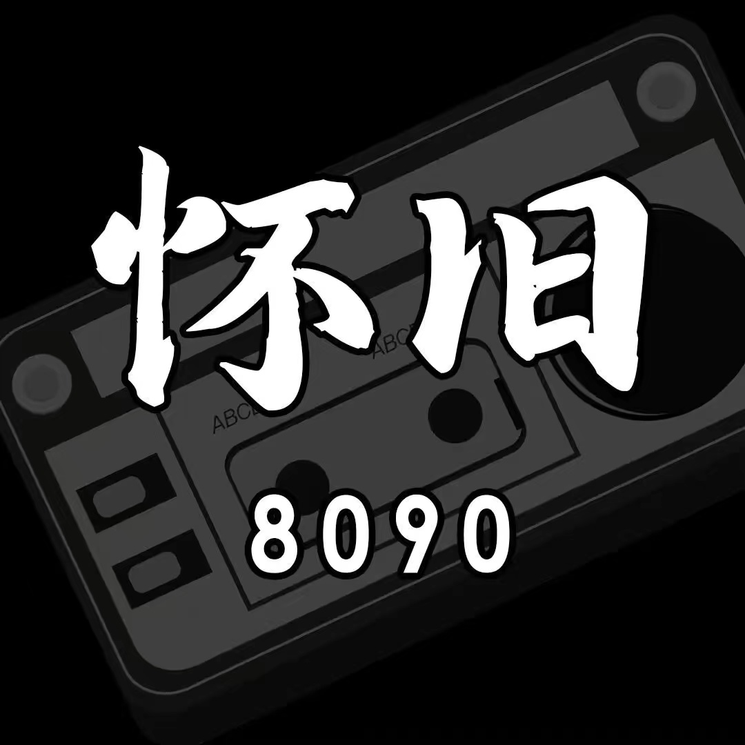 8090怀旧经典老歌MP3推荐歌曲